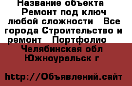  › Название объекта ­ Ремонт под ключ любой сложности - Все города Строительство и ремонт » Портфолио   . Челябинская обл.,Южноуральск г.